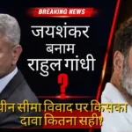 china border controversy s jaishankar vs rahul gandhi