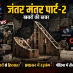 jantar-mantar-part2-successful