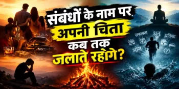 sambandho ke naam par kab tak apni chita jalate rahoge