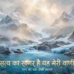 satya ka sagar hai meri ye vani