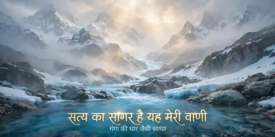 satya ka sagar hai meri ye vani