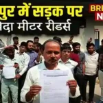 shahjahanpur meter readers protest