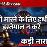 Supreme Court told dont use hammer to kill a fly